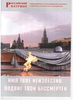 Брошюра "Имя твое неизвестно, подвиг твой бессмертен" - fgospostavki.ru - Новочеркасск