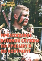 Брошюра "Прохождение военной службы по призыву и по контракту" - fgospostavki.ru - Новочеркасск