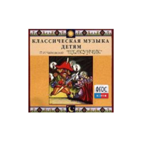 CD Классическая музыка детям - Чайковский Щелкунчик - fgospostavki.ru - Новочеркасск