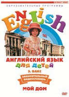 DVD Английский для детей 4-7 лет. "Занимательный видеословарь. Часть 2 «Мой дом»" - fgospostavki.ru - Новочеркасск