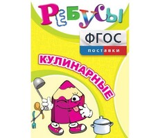 Ребусы "Кулинарные" - fgospostavki.ru - Новочеркасск