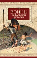 Войны библейской истории - fgospostavki.ru - Новочеркасск
