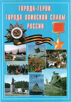 Подарочный альбом "Города-герои. Города воинской славы России" - fgospostavki.ru - Новочеркасск