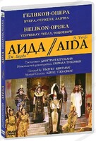 DVD "Аида" Геликон-Опера: Вчера, сегодня, завтра - fgospostavki.ru - Новочеркасск