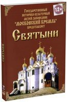 DVD "Московский Кремль: Святыни" - fgospostavki.ru - Новочеркасск