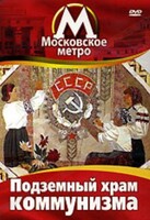 DVD "Московское метро. Подземный храм коммунизма" - fgospostavki.ru - Новочеркасск