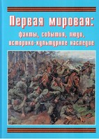 Подарочный альбом "Первая мировая: факты, события, люди, историко-культурное наследие" - fgospostavki.ru - Новочеркасск