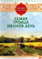 DVD "Русские традиции. Летние праздники" - fgospostavki.ru - Новочеркасск