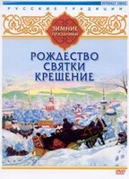 DVD "Русские традиции. Зимние праздники" - fgospostavki.ru - Новочеркасск