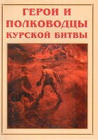 Альбом-справочник "Герои и полководцы Курской битвы" - fgospostavki.ru - Новочеркасск