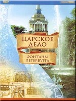 DVD "Царское дело: Фонтаны Петербурга" на 6 языках - fgospostavki.ru - Новочеркасск