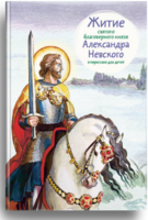 Житие святого благоверного князя Александра Невского в пересказе для детей - fgospostavki.ru - Новочеркасск