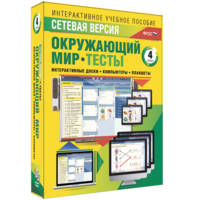 Сетевая версия. Тесты. Окружающий мир. 4 класс - fgospostavki.ru - Новочеркасск