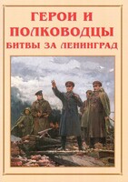 Альбом-справочник "Герои и полководцы битвы за Ленинград" - fgospostavki.ru - Новочеркасск
