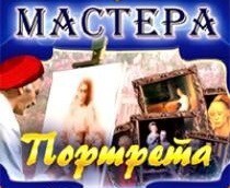 CD "Мастера портрета" - fgospostavki.ru - Новочеркасск