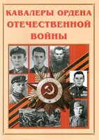Альбом-справочник "Кавалеры ордена Отечественной войны" - fgospostavki.ru - Новочеркасск