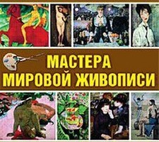 CD "Мастера мировой живописи" - fgospostavki.ru - Новочеркасск