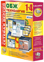Сетевая версия. ОБЖ Технология. 1-4 класс - fgospostavki.ru - Новочеркасск