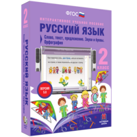 Русский язык. 2 класс. Слово, текст, предложение. Звуки и буквы. Орфография - fgospostavki.ru - Новочеркасск