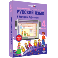Русский язык. 4 класс. Части речи. Орфография - fgospostavki.ru - Новочеркасск