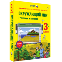 Окружающий мир 3 класс. Человек и природа - fgospostavki.ru - Новочеркасск
