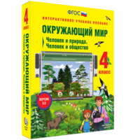 Окружающий мир 4 класс. Человек и природа. Человек и общество - fgospostavki.ru - Новочеркасск