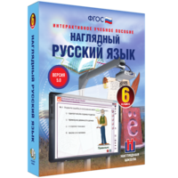 Наглядный русский язык. 6 класс - fgospostavki.ru - Новочеркасск