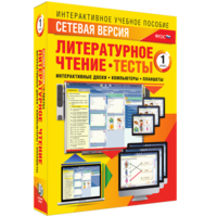 Сетевая версия. Тесты. Литературное чтение 1 класс - fgospostavki.ru - Новочеркасск