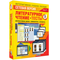 Сетевая версия. Тесты. Литературное чтение 3 класс - fgospostavki.ru - Новочеркасск