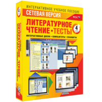 Сетевая версия. Тесты. Литературное чтение 4 класс - fgospostavki.ru - Новочеркасск