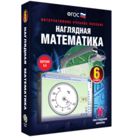 Наглядная математика. 6 класс - fgospostavki.ru - Новочеркасск