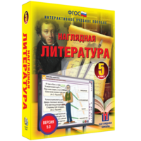 Наглядная литература. 5 класс - fgospostavki.ru - Новочеркасск