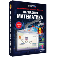 Наглядная математика. 5 класс - fgospostavki.ru - Новочеркасск