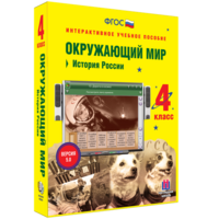 Окружающий мир 4 класс. История России - fgospostavki.ru - Новочеркасск