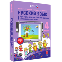 Русский язык 4 класс. Звуки и буквы. Состав слова. Слово, текст, предложение. Синтаксис и пунктуация. Лексика - fgospostavki.ru - Новочеркасск