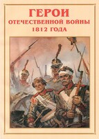 Альбом-справочник "Герои Отечественной войны 1812 года" - fgospostavki.ru - Новочеркасск