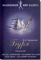 DVD "Буря" сказка-балет для детей - fgospostavki.ru - Новочеркасск