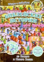 Библейские истории. Ищите и найдете! - fgospostavki.ru - Новочеркасск