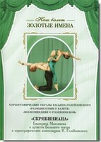 DVD Наш балет. Золотые имена. «Размышления о балете. Воспоминания о Голейзовском. Скрябиниана» - fgospostavki.ru - Новочеркасск