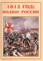 Альбом-справочник "1812 год: подвиг России" - fgospostavki.ru - Новочеркасск