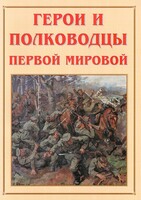 Альбом-справочник "Герои и полководцы Первой мировой" - fgospostavki.ru - Новочеркасск
