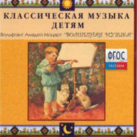 CD Классическая музыка детям - Моцарт. Волшебная музыка - fgospostavki.ru - Новочеркасск