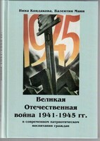 Великая Отечественная война 1941-1945 гг. в современном патриотическом воспитании граждан. - fgospostavki.ru - Новочеркасск
