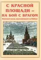 Альбом-справочник "С Красной площади – на бой с врагом" - fgospostavki.ru - Новочеркасск