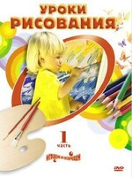 DVD "Уроки рисования. Часть 2" - fgospostavki.ru - Новочеркасск