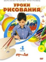 DVD "Уроки рисования. Часть 4" - fgospostavki.ru - Новочеркасск