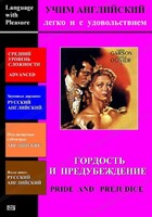 DVD Учим иностранный язык легко и с удовольствием «Гордость и предубеждение» - fgospostavki.ru - Новочеркасск