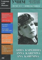 DVD Учим иностранный язык легко и с удовольствием:«Анна Каренина» - fgospostavki.ru - Новочеркасск