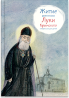 Житие святителя Луки Крымского в пересказе - fgospostavki.ru - Новочеркасск