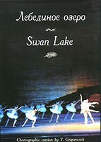 DVD "Лебединое озеро" П. И Чайковского (балет Большого театра) - fgospostavki.ru - Новочеркасск